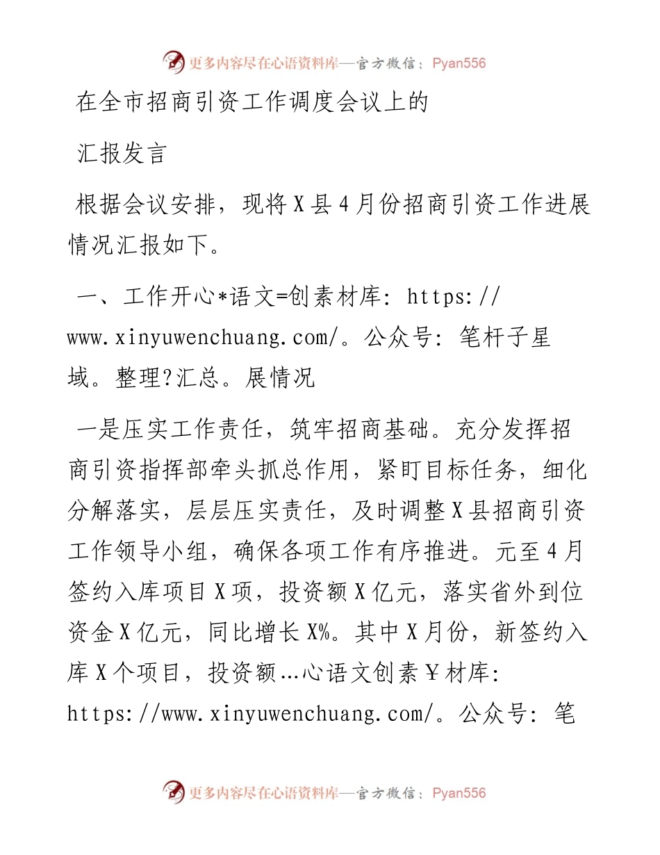 在全市招商引资工作调度会议上的汇报发言.docx_第1页