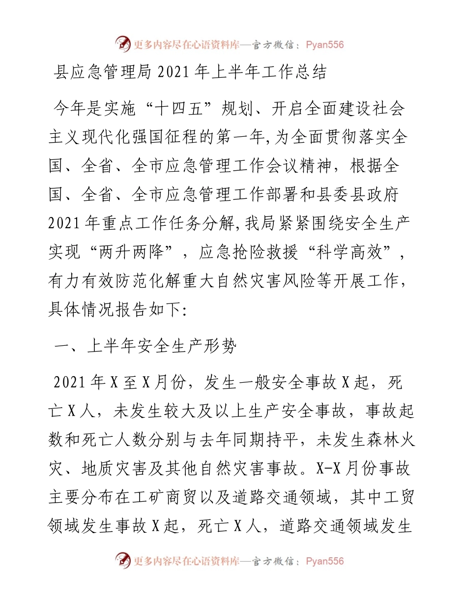 县应急管理局上半年工作总结.docx_第1页