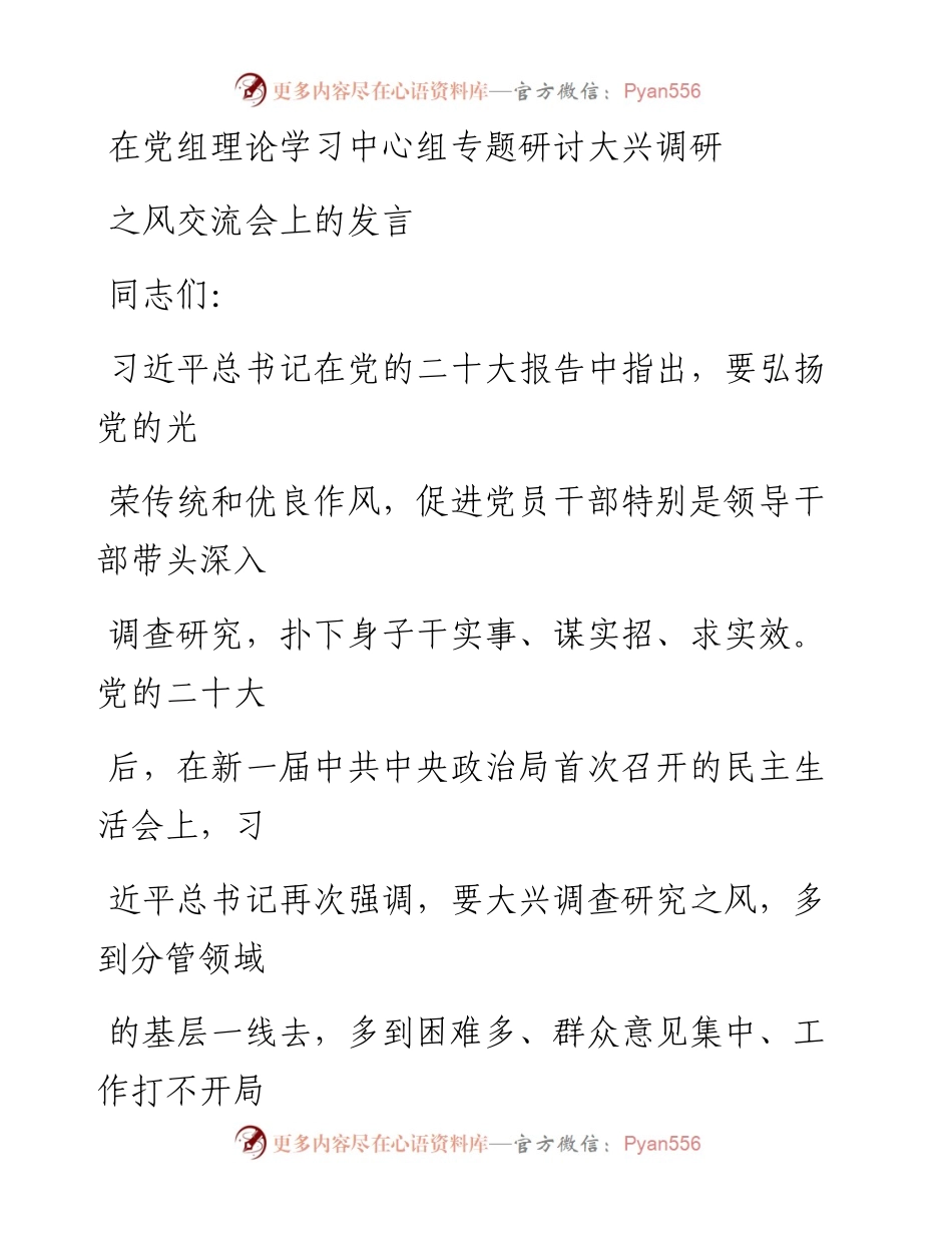 在党组理论学习中心组专题研讨大兴调研之风交流会上的发言.docx_第1页