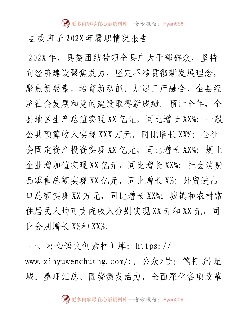 县委班子202X年履职情况报告.docx_第1页
