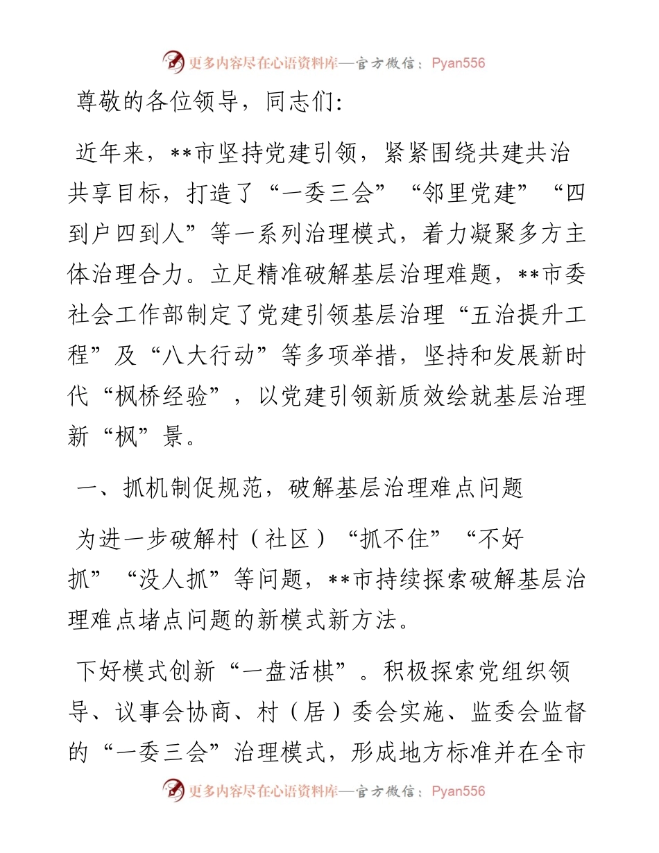 在2024年全省党建引领基层治理工作会暨“两企三新”党建工作推进会上的汇报发言.docx_第1页