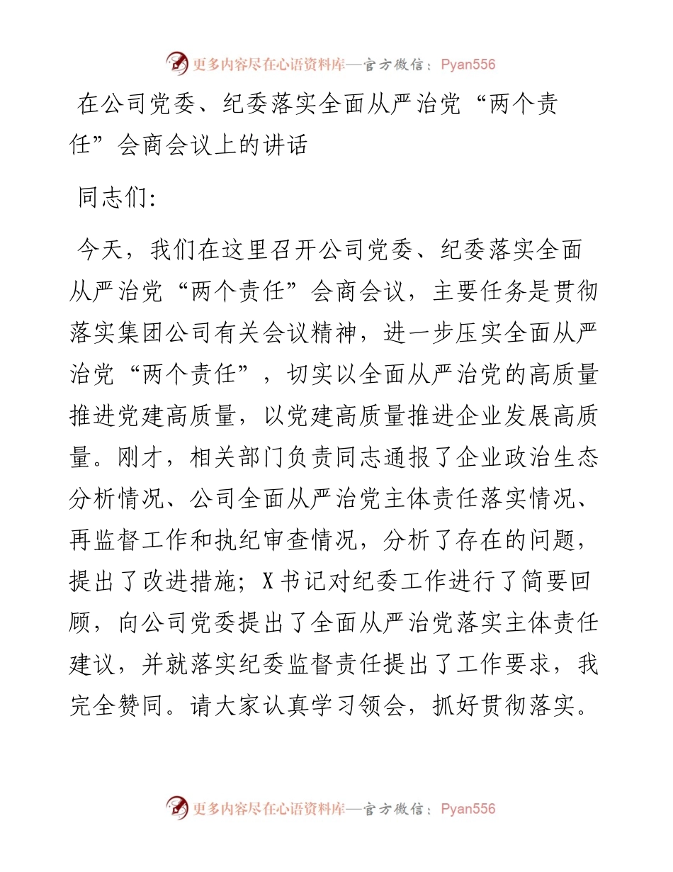 在公司党委、纪委落实全面从严治党“两个责任”会商会议上的讲话.docx_第1页