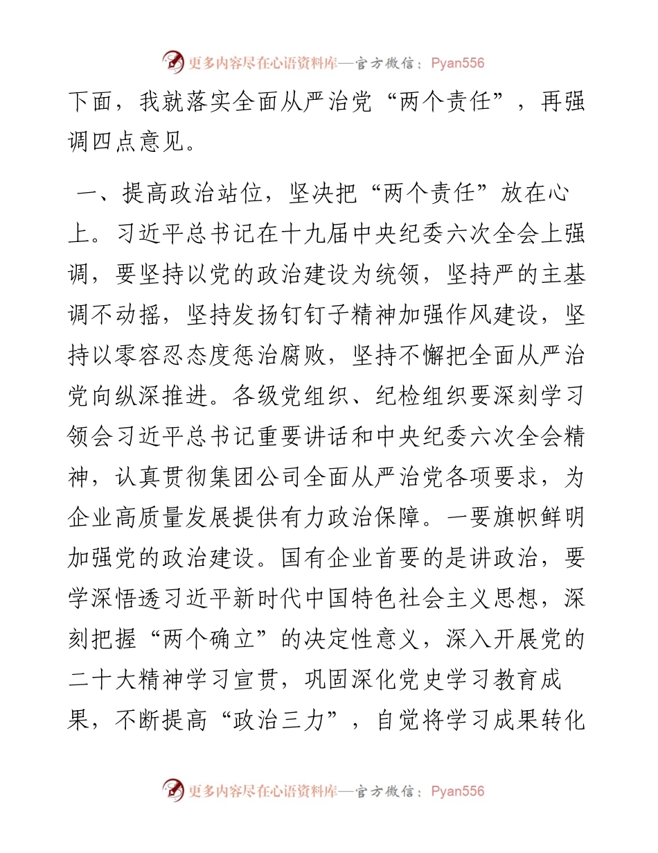 在公司党委、纪委落实全面从严治党“两个责任”会商会议上的讲话.docx_第2页