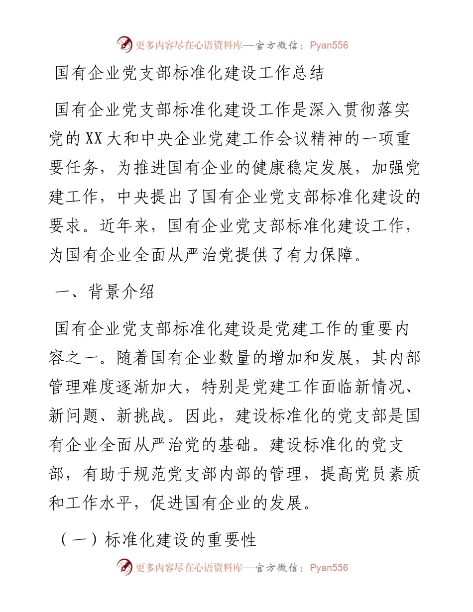 国有企业党支部标准化建设工作总结.docx_第1页