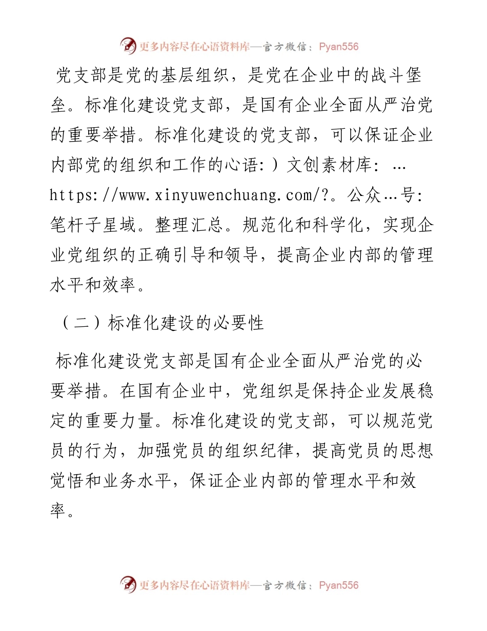 国有企业党支部标准化建设工作总结.docx_第2页
