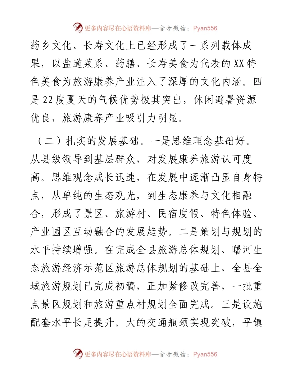 县旅游康养产业发展调研报告.docx_第2页