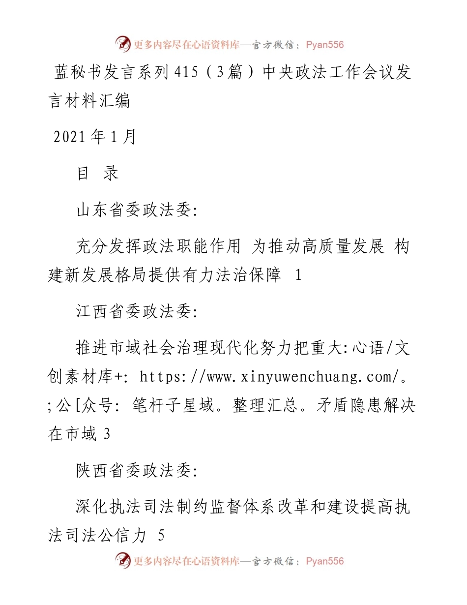 发言系列415（3篇）中央政法工作会议发言材料汇编.docx_第1页