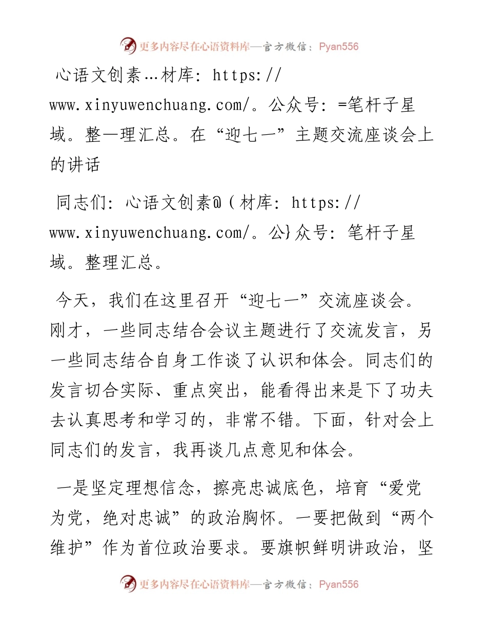 在“迎七一”主题交流座谈会上的讲话.docx_第1页