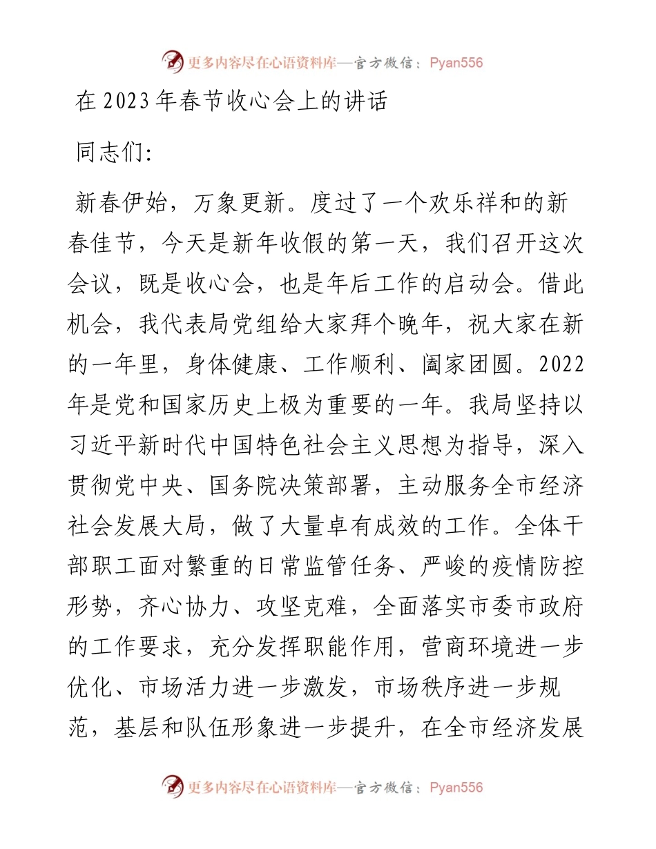 在2023年春节收心会上的讲话.docx_第1页