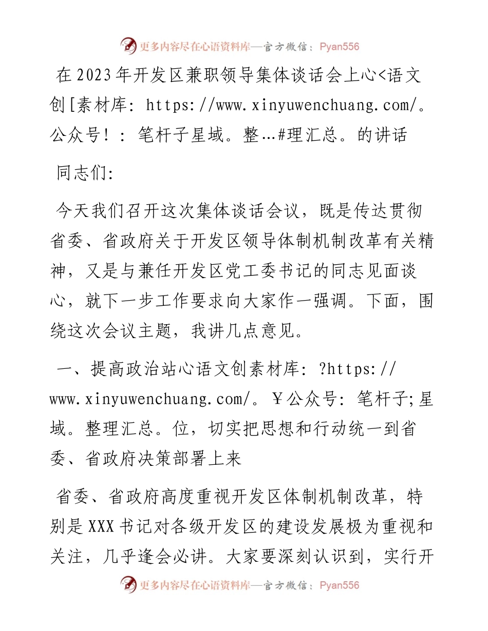 在2023年开发区兼职领导集体谈话会上的讲话.docx_第1页