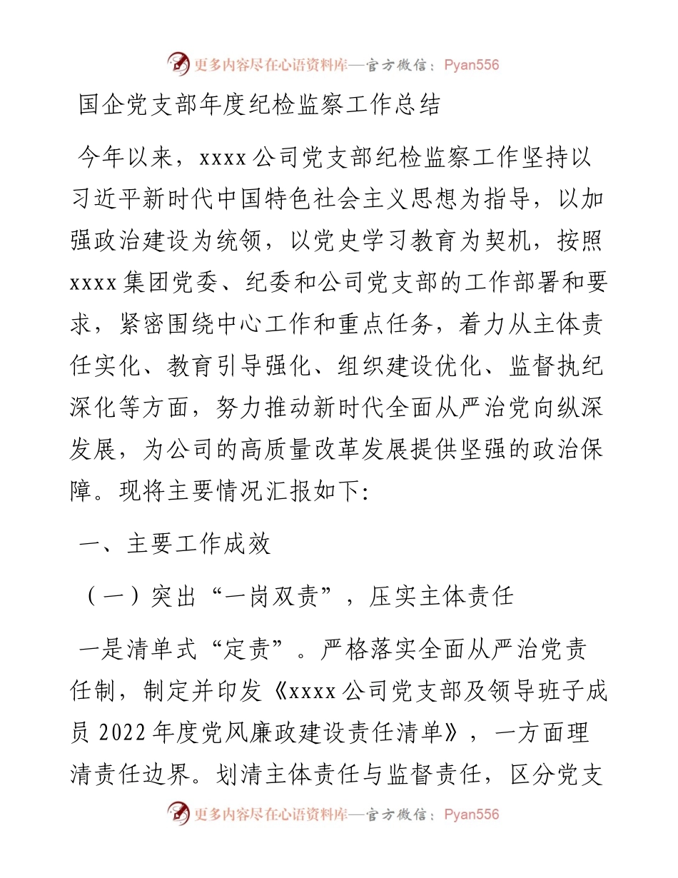 国企党支部年度纪检监察工作总结.docx_第1页