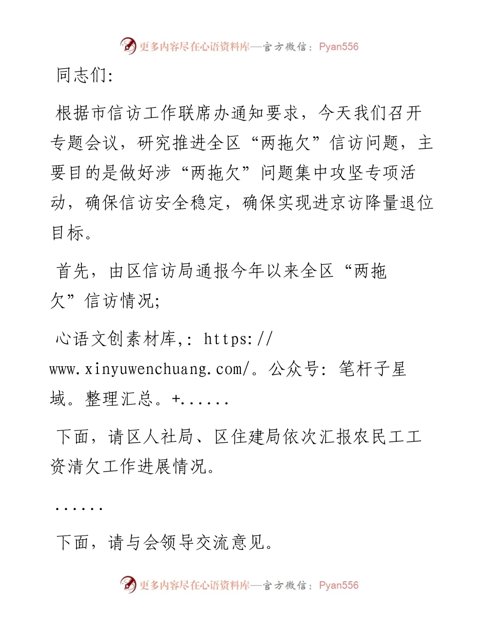 在全区“两拖欠”信访问题推进会议上的主持词.docx_第1页