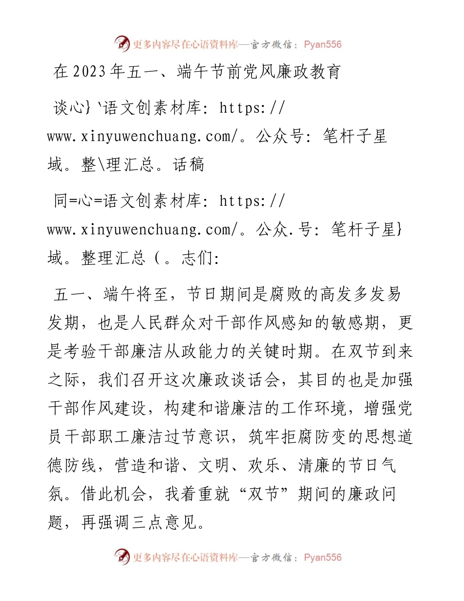 在2023年五一、端午节前党风廉政教育谈话稿.docx_第1页