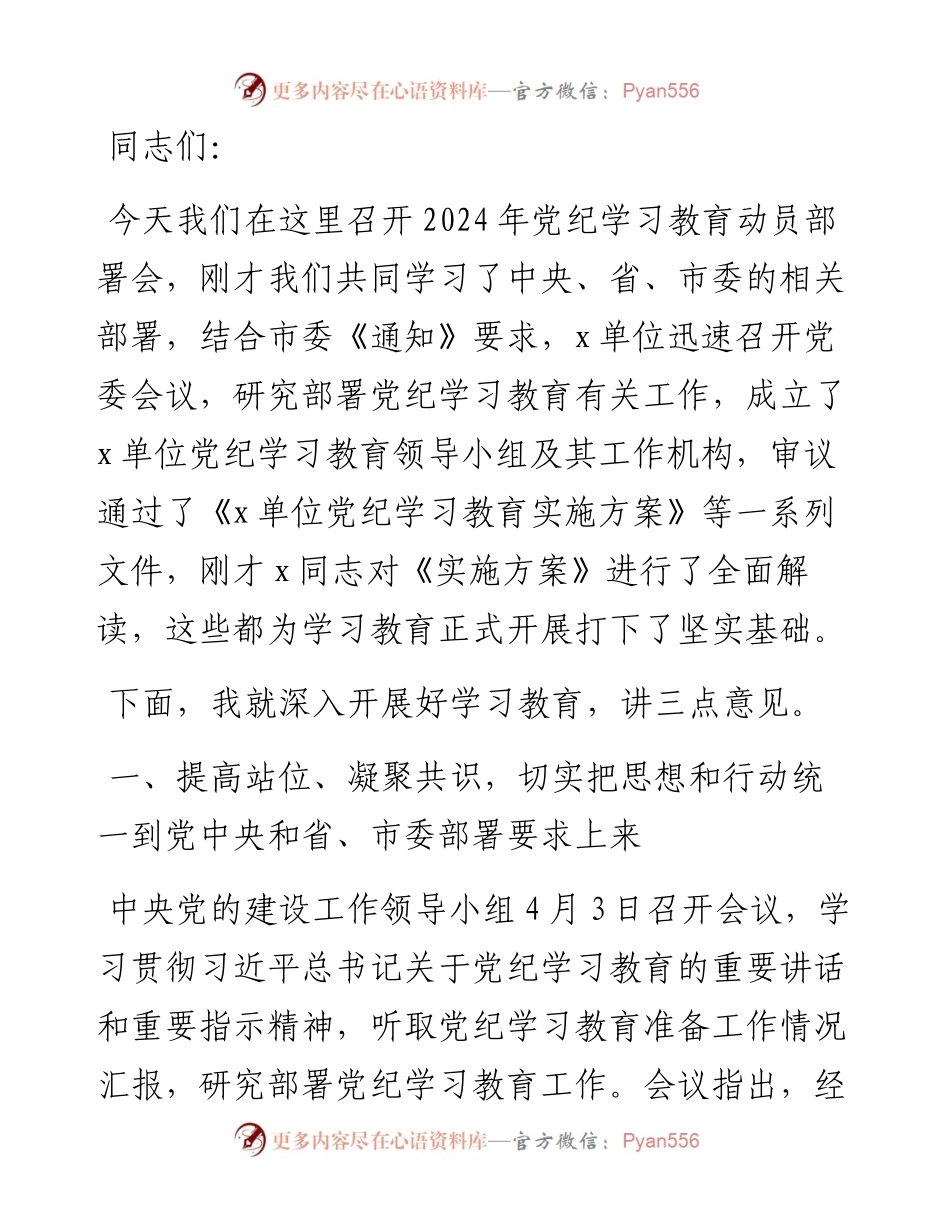 在2024年党纪学习教育动员部署会议上的领导动员讲话.docx_第1页