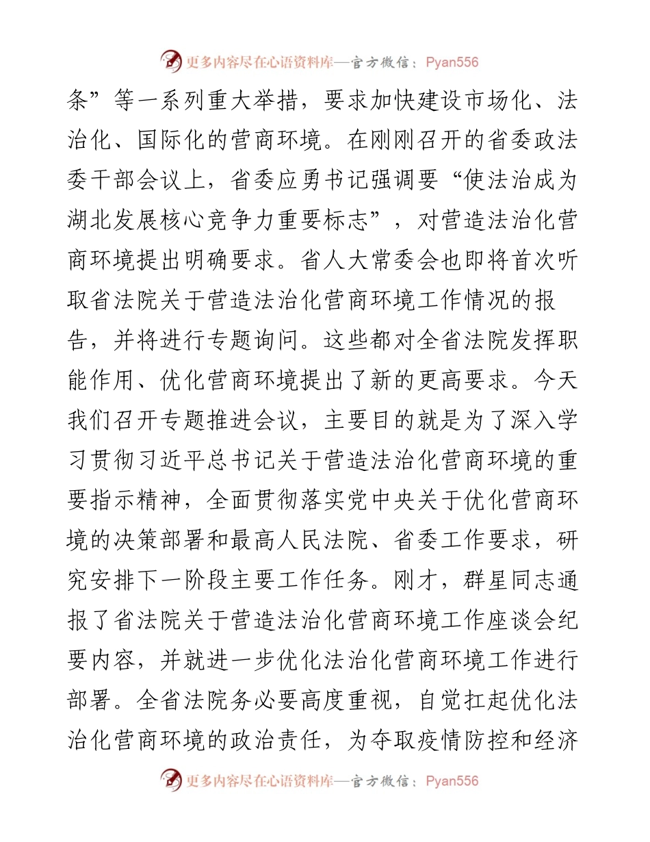 在全省法院优化法治化营商环境推进会上的讲话.docx_第2页