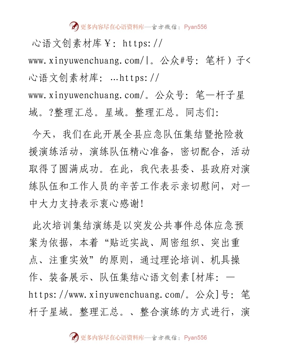 在全县应急队伍集结暨抢险救援演练活动结束时的讲话.docx_第1页
