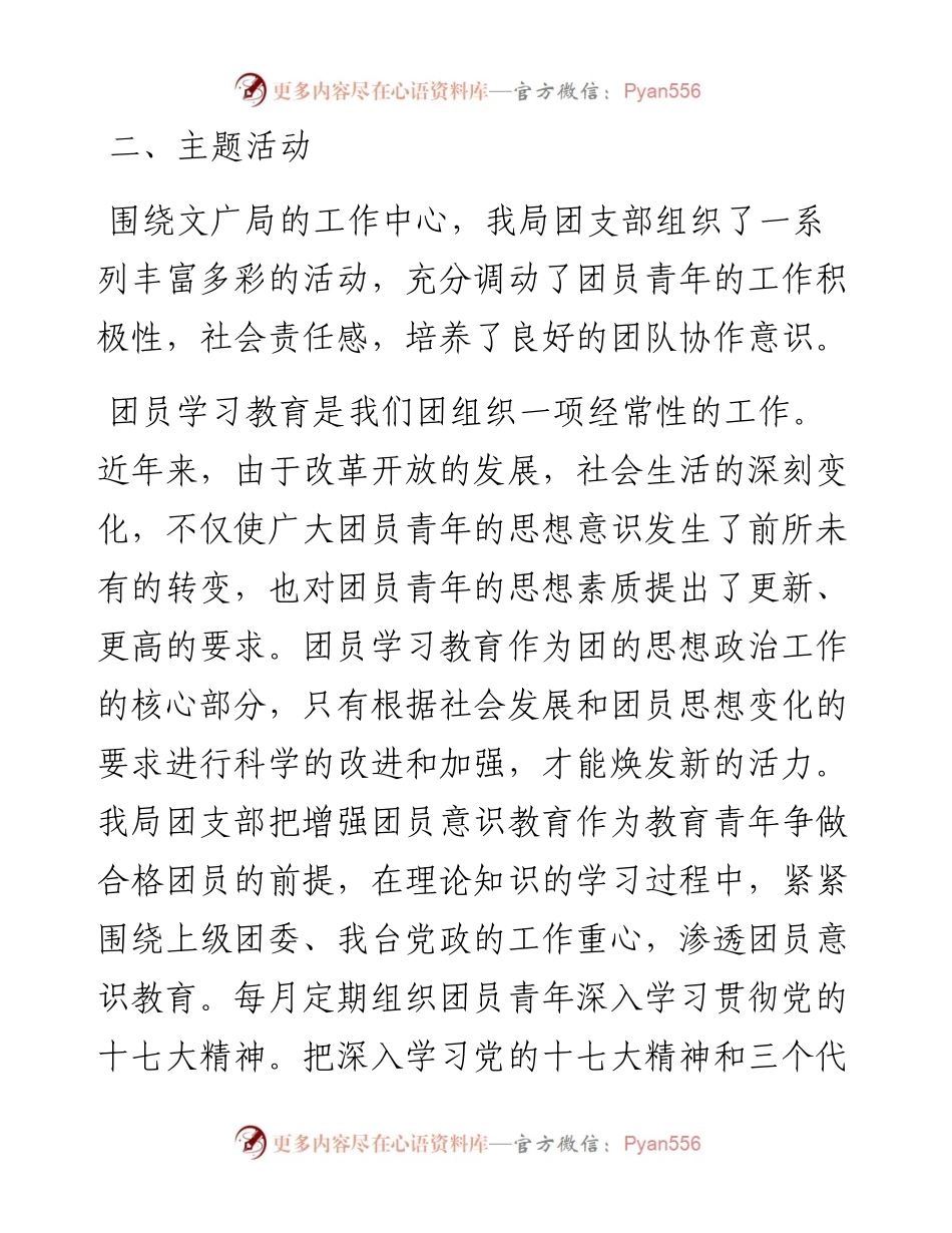 县文化广播电视局申报“全市五四红旗团支部”事迹材料.docx_第2页