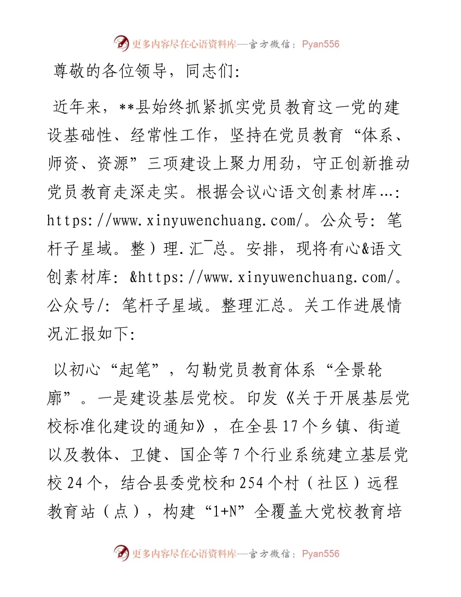 在全市党员教育培训经验交流会上的汇报发言.docx_第1页