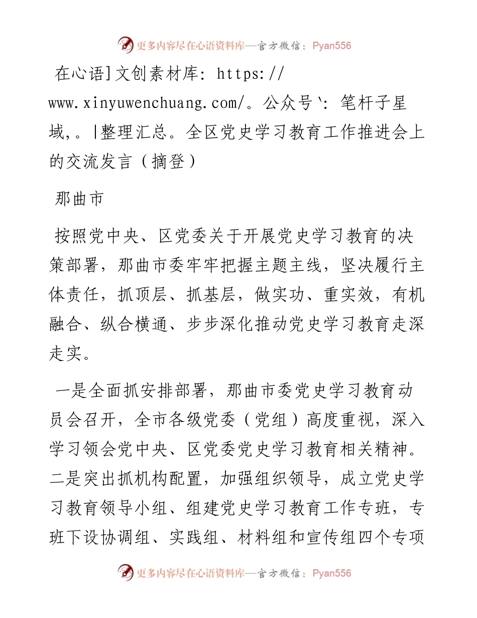在全区党史学习教育工作推进会上的交流发言（摘登）.docx_第1页