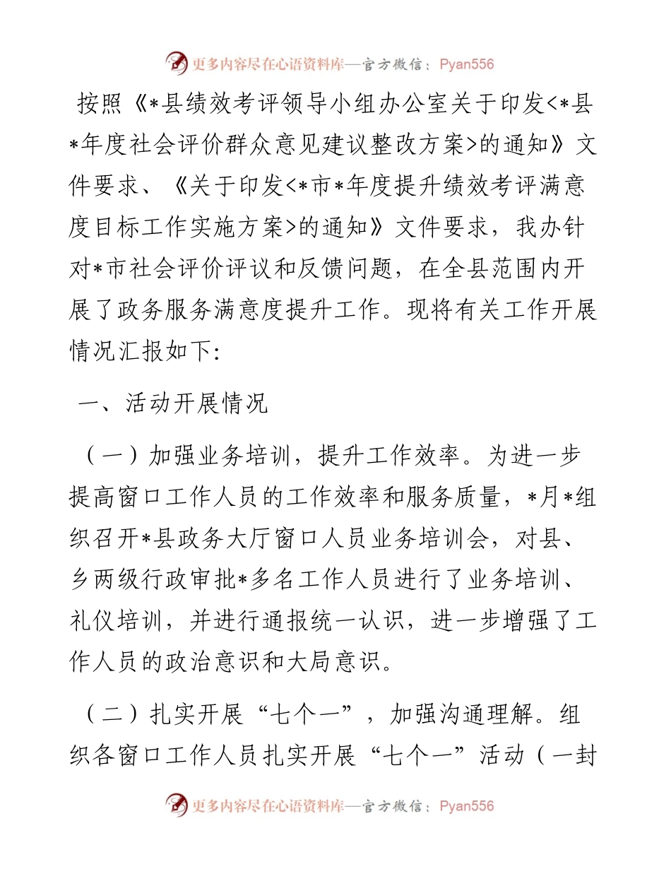 县政办开展提高全县政务服务满意度工作情况汇报.docx_第1页