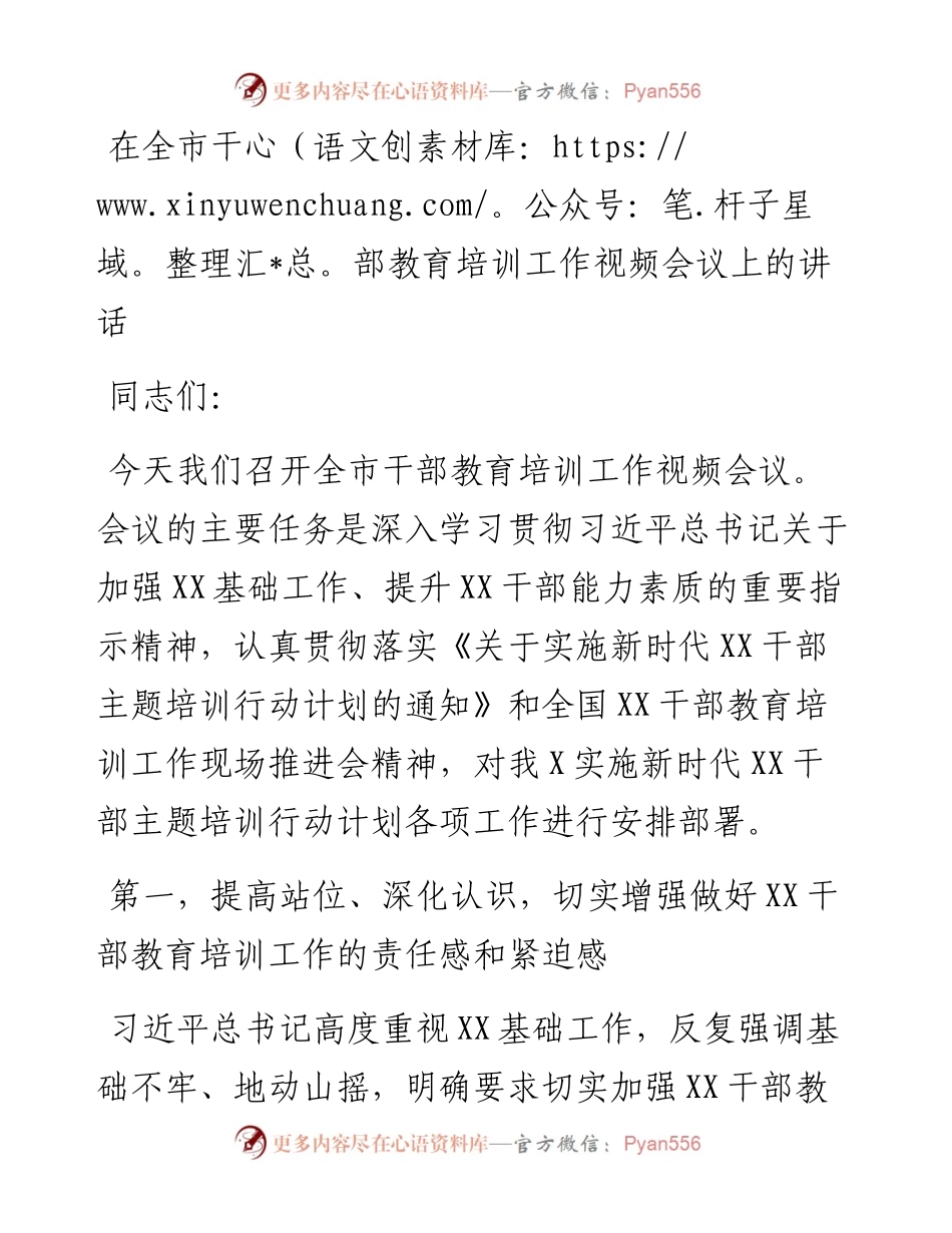 在全市干部教育培训工作视频会议上的讲话.docx_第1页
