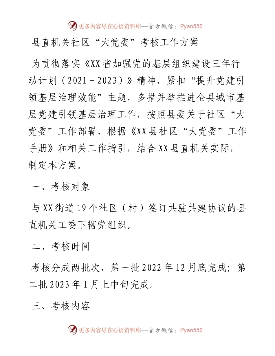 县直机关社区“大党委”考核工作方案.docx_第1页