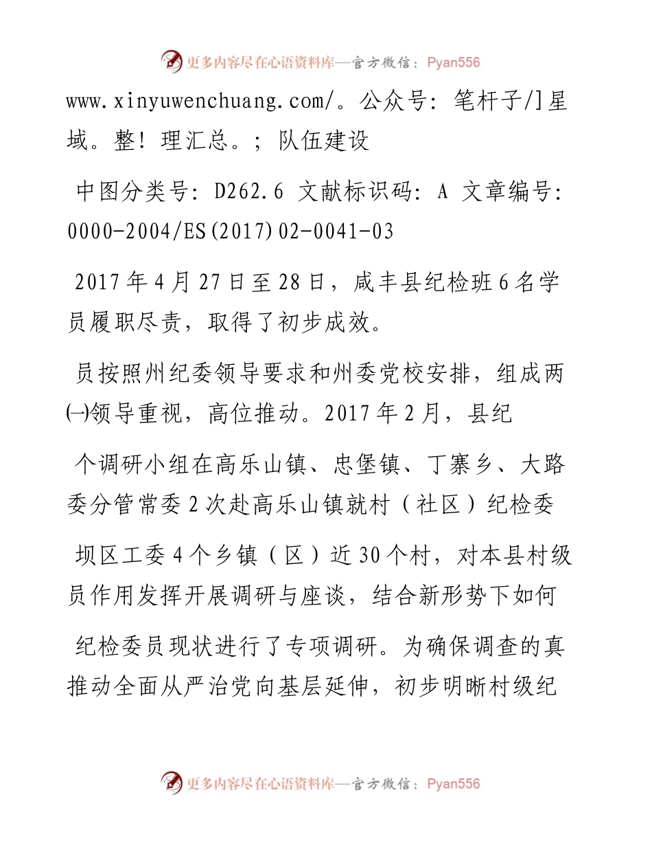 咸丰县村_社区_纪检委员现状调查与思考_春季纪检干部进修班咸丰县课题组.docx_第2页