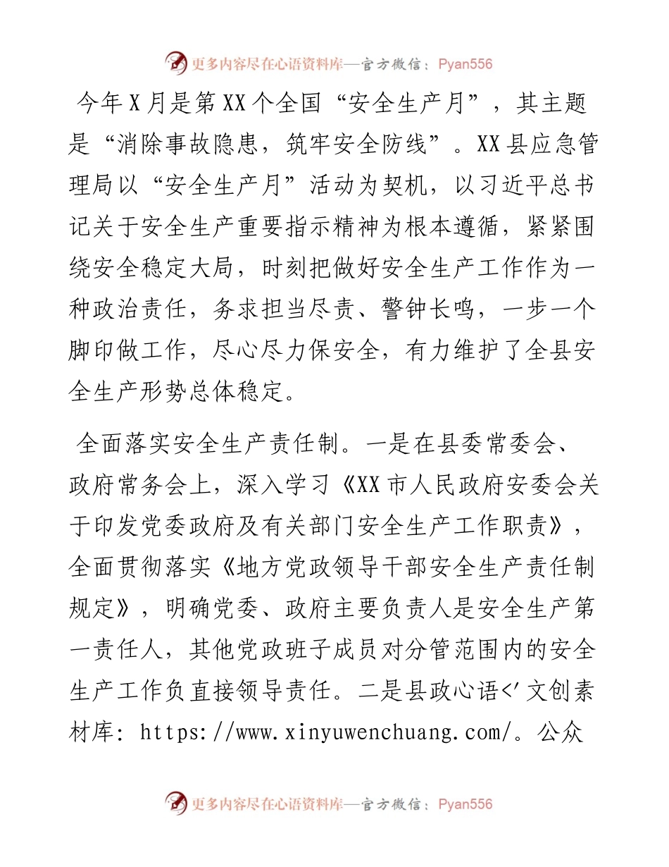 县应急管理局安全生产月工作汇报.docx_第1页