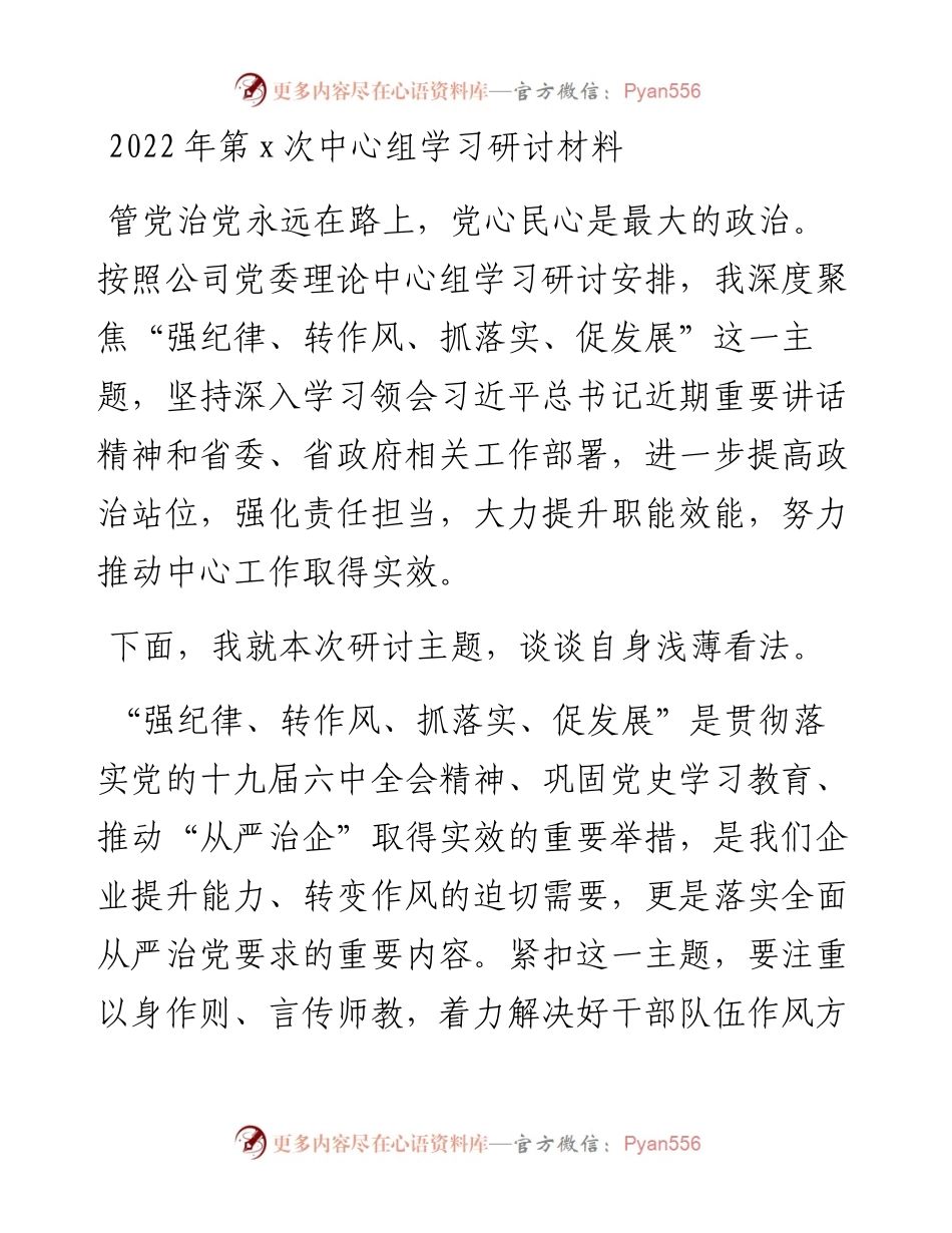 国企总经理中心组学习研讨发言材料（强纪律、转作风、抓落实、促发展）.docx_第1页