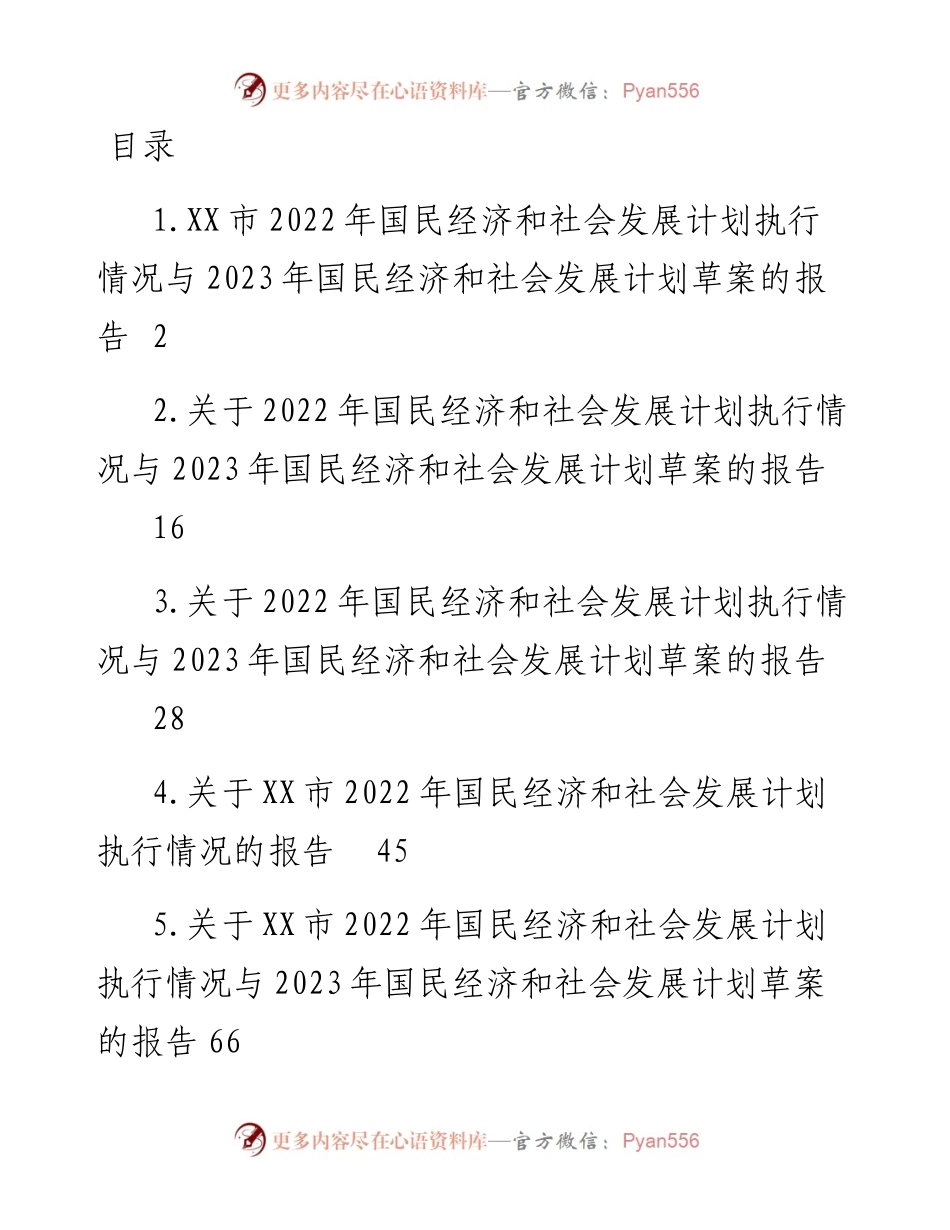 国民经济和社会发展计划执行情况与2023年国民经济和社会发展计划草案的报告-7篇.docx_第1页
