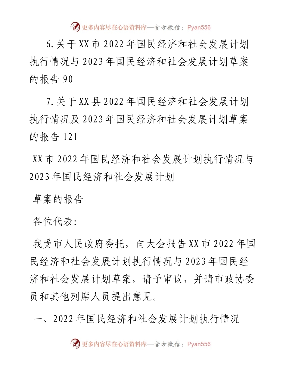 国民经济和社会发展计划执行情况与2023年国民经济和社会发展计划草案的报告-7篇.docx_第2页