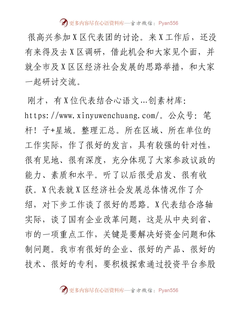 在X区代表团审议时的讲话.docx_第1页