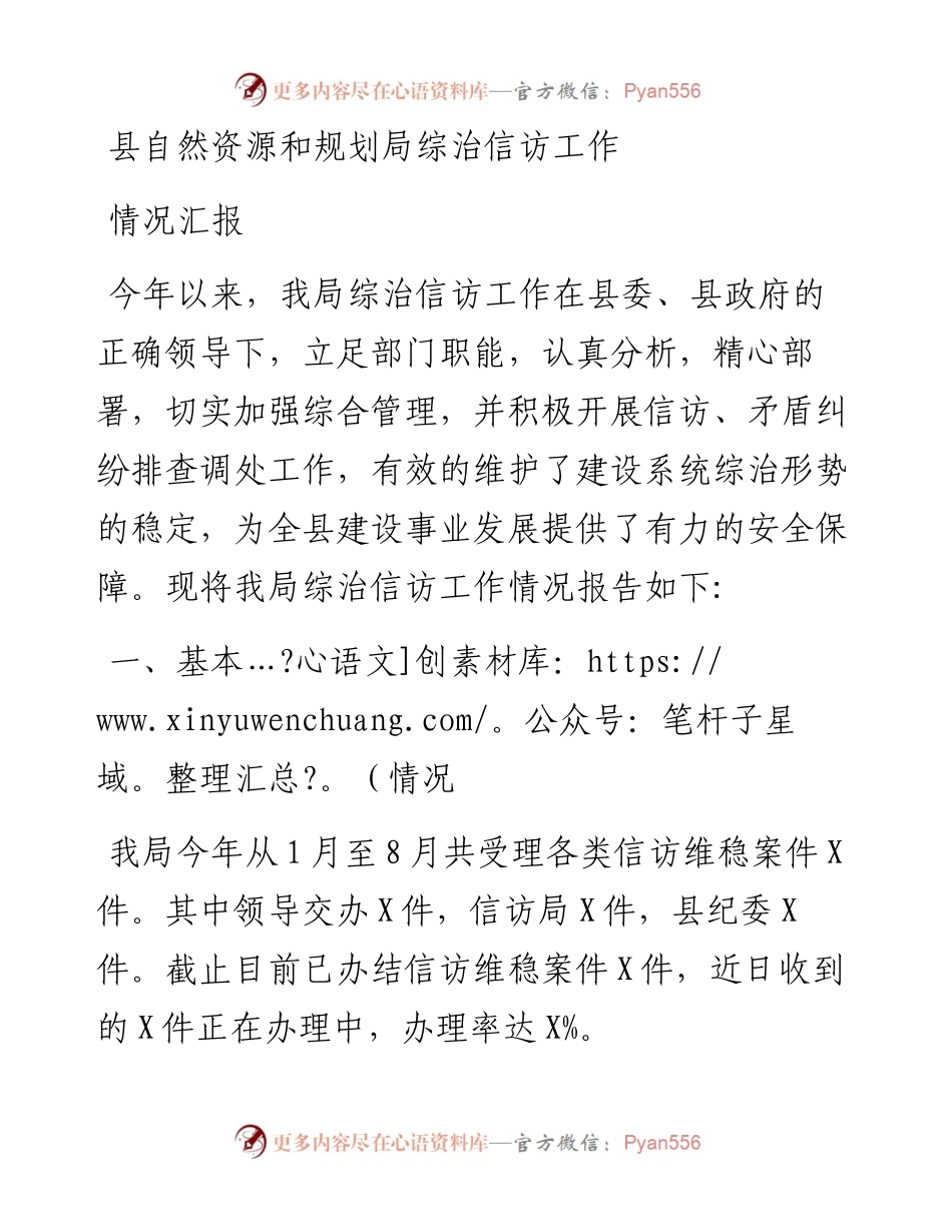 县自然资源和规划局综治信访工作情况汇报.docx_第1页