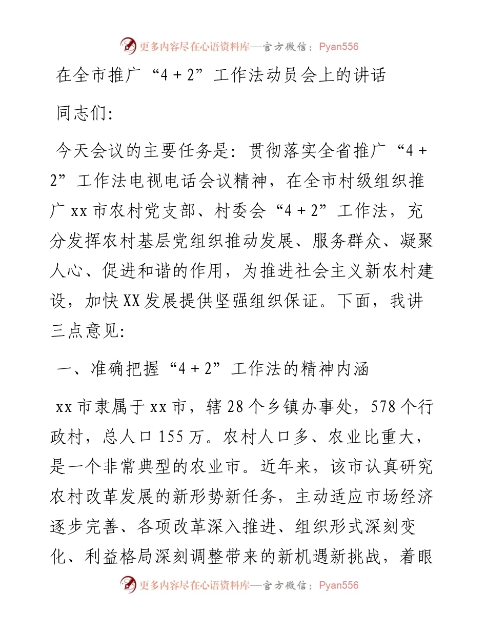 在全市推广“4＋2”工作法动员会上的讲话.docx_第1页