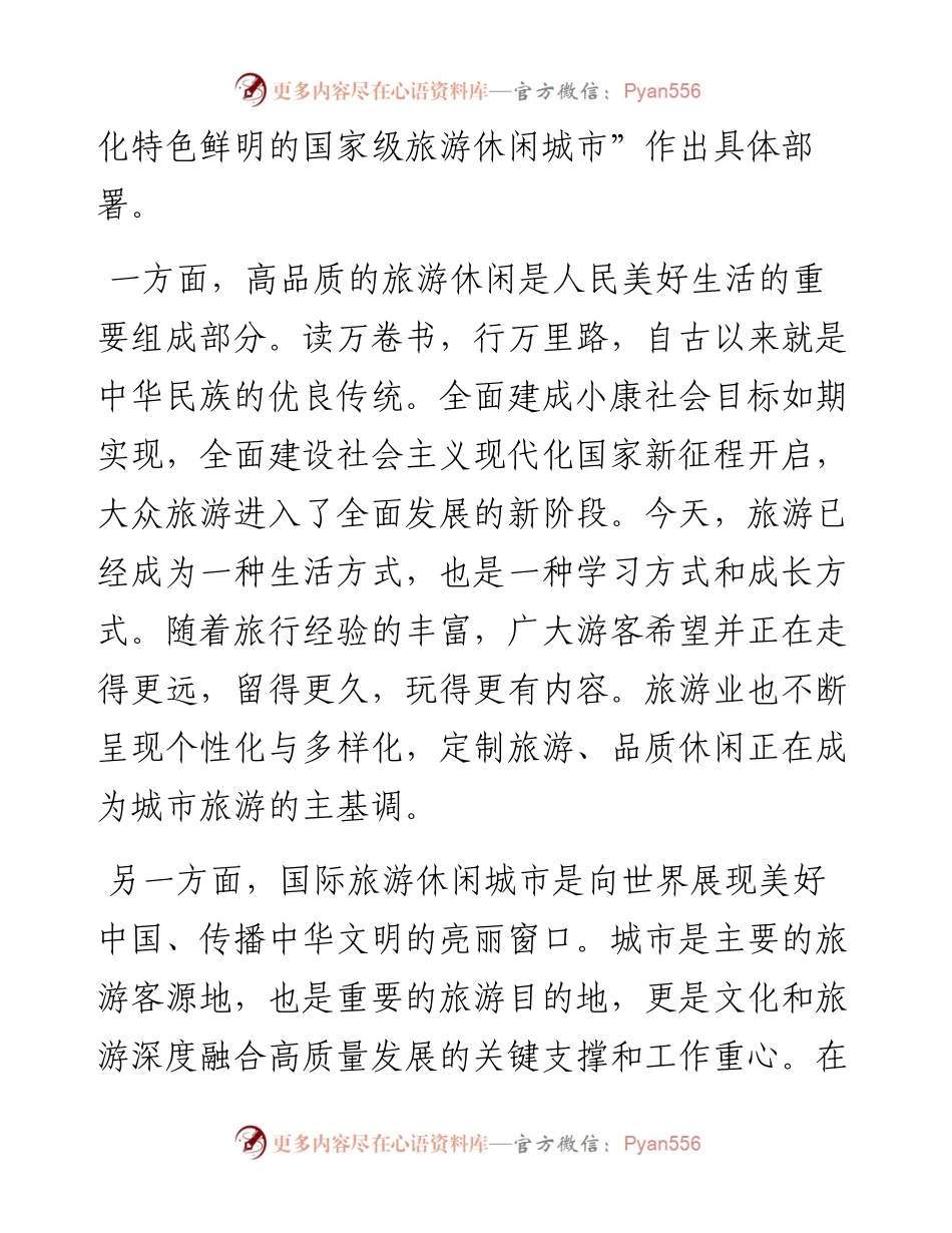 在2023国际旅游休闲城市论坛上的致辞.docx_第2页