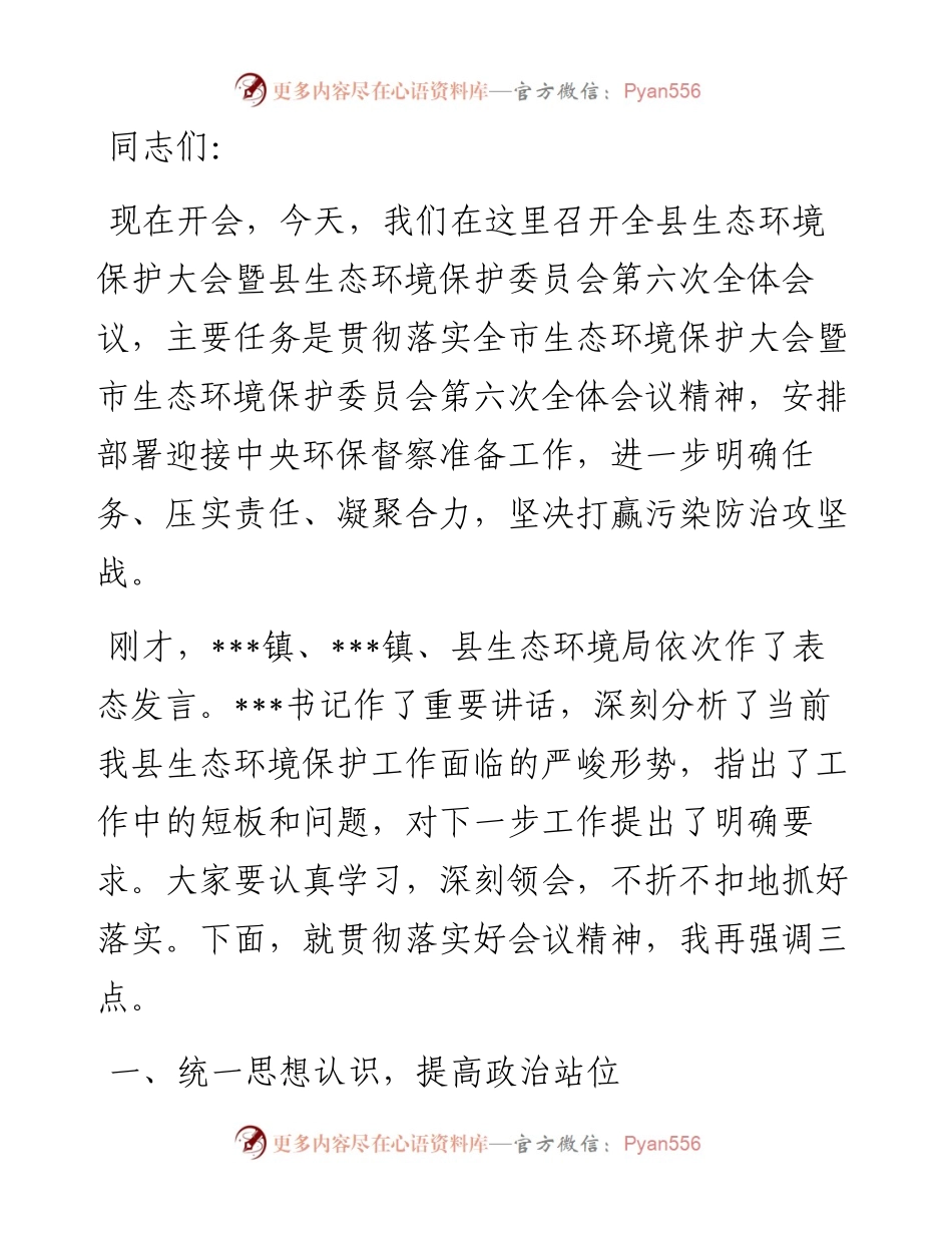 县长在全县生态环境保护大会暨县生态环境保护委员会第六次全体会议的主持讲话.docx_第1页