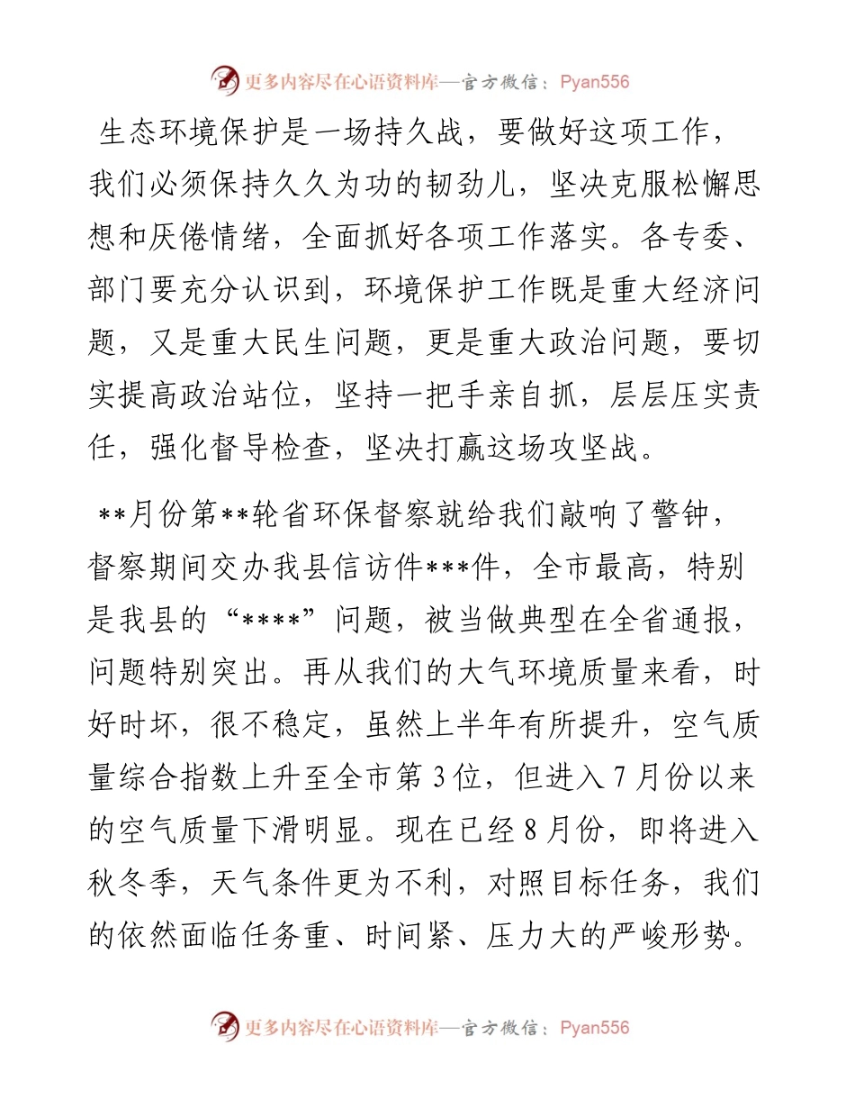 县长在全县生态环境保护大会暨县生态环境保护委员会第六次全体会议的主持讲话.docx_第2页