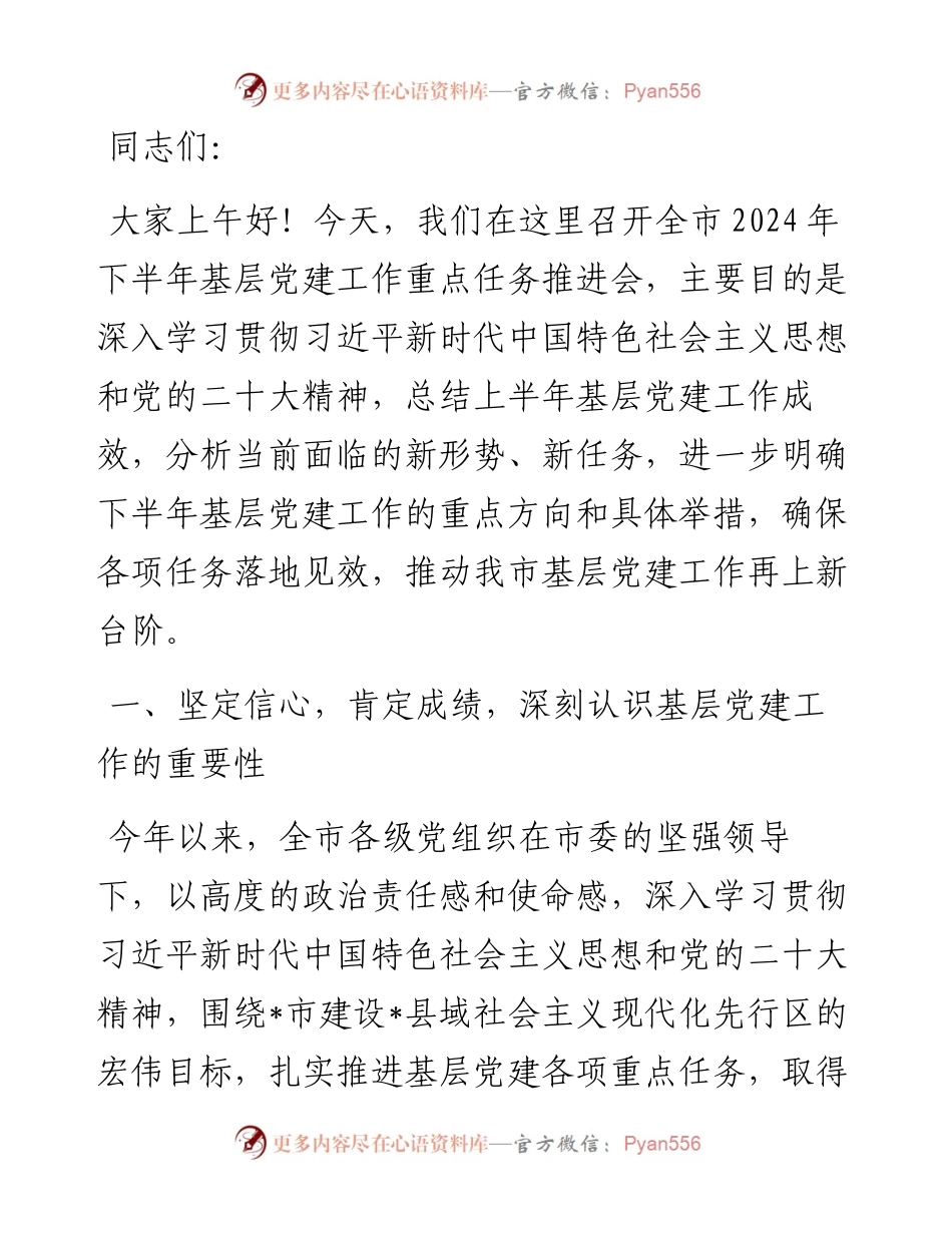在全市2024年下半年基层党建工作重点任务推进会上的讲话.docx_第1页