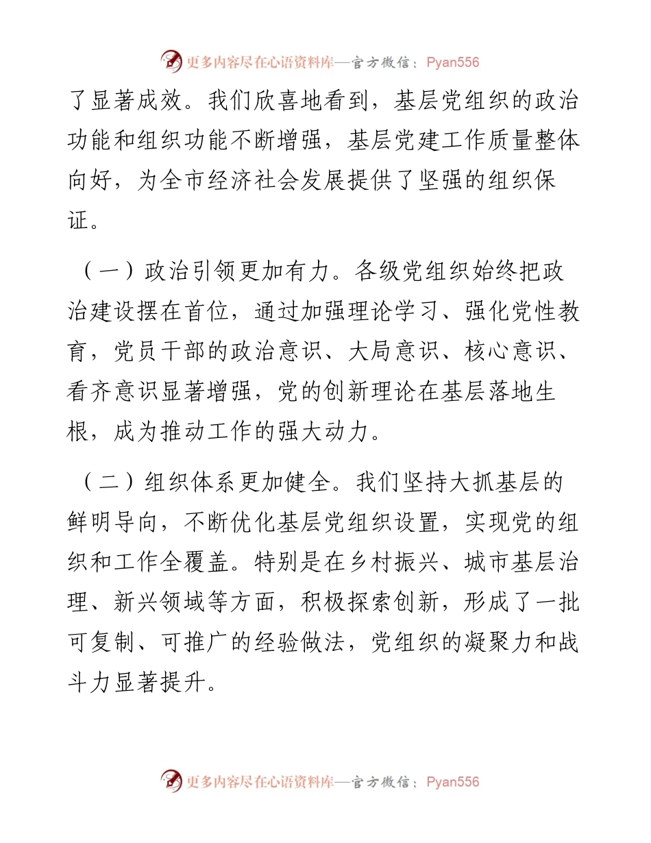 在全市2024年下半年基层党建工作重点任务推进会上的讲话.docx_第2页