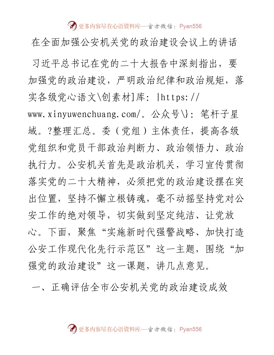 在全面加强公安机关党的政治建设会议上的讲话.docx_第1页