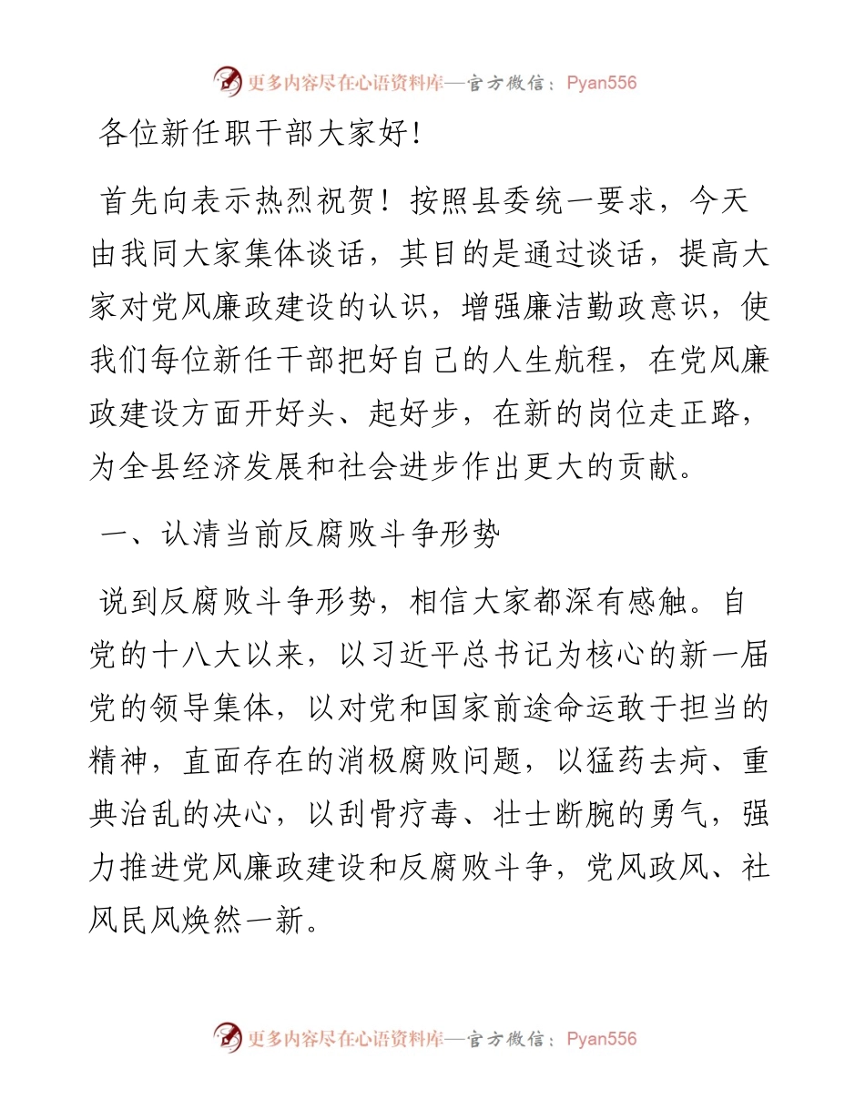 县纪委书记在新任职干部任前集体谈话会上的讲话.docx_第1页