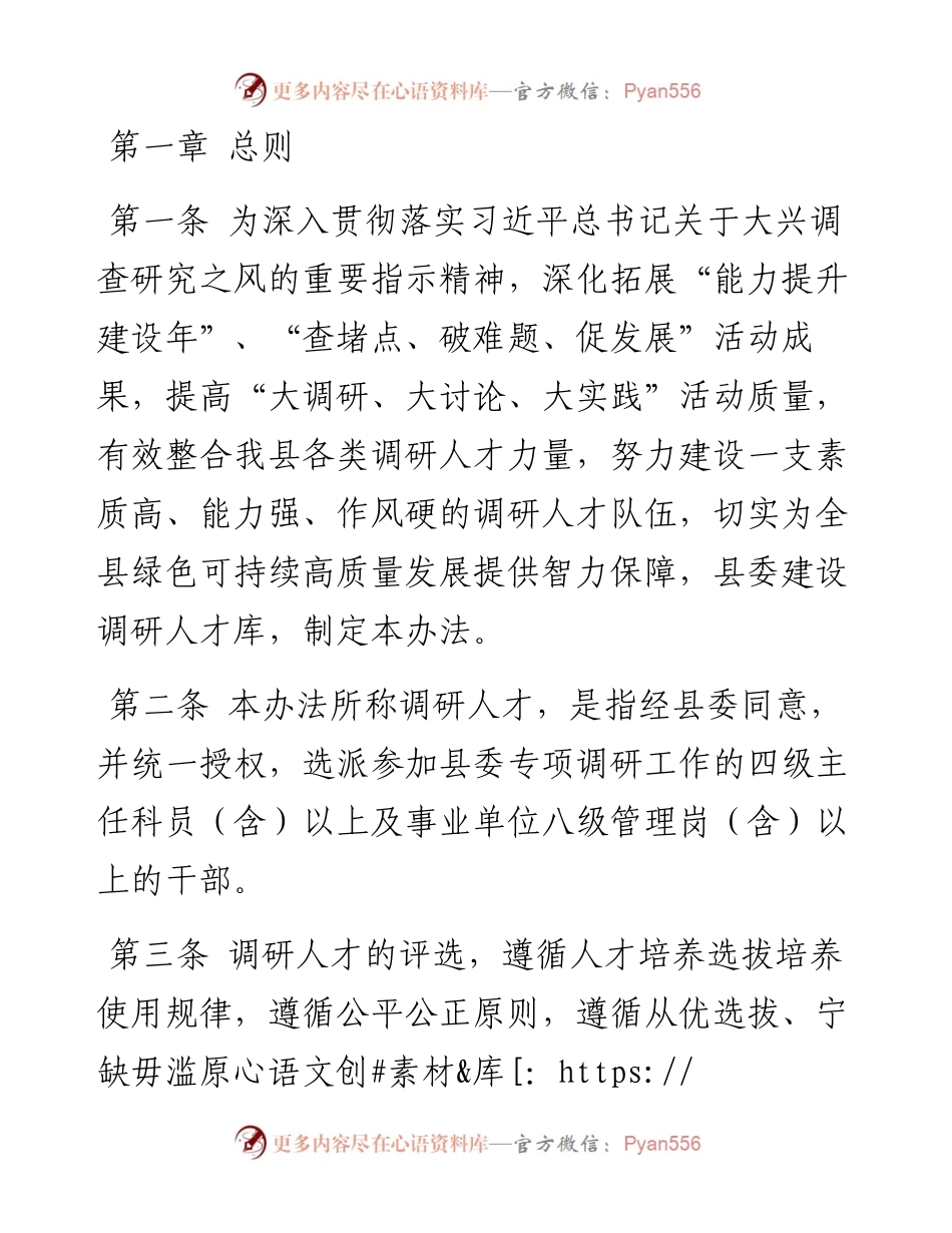 县委调研人才库建设和管理办法.docx_第1页
