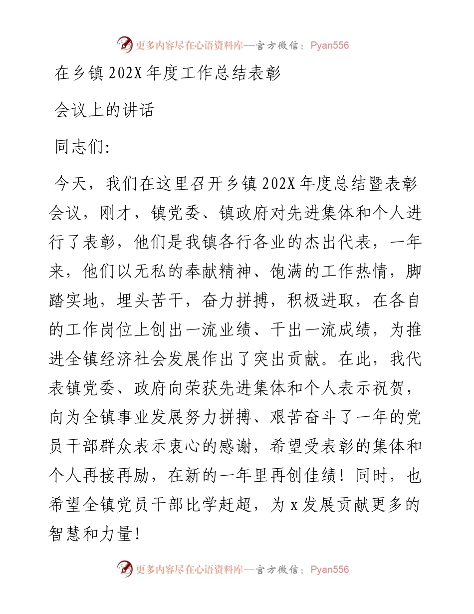 在乡镇202X年度工作总结表彰会议上的讲话.docx_第1页