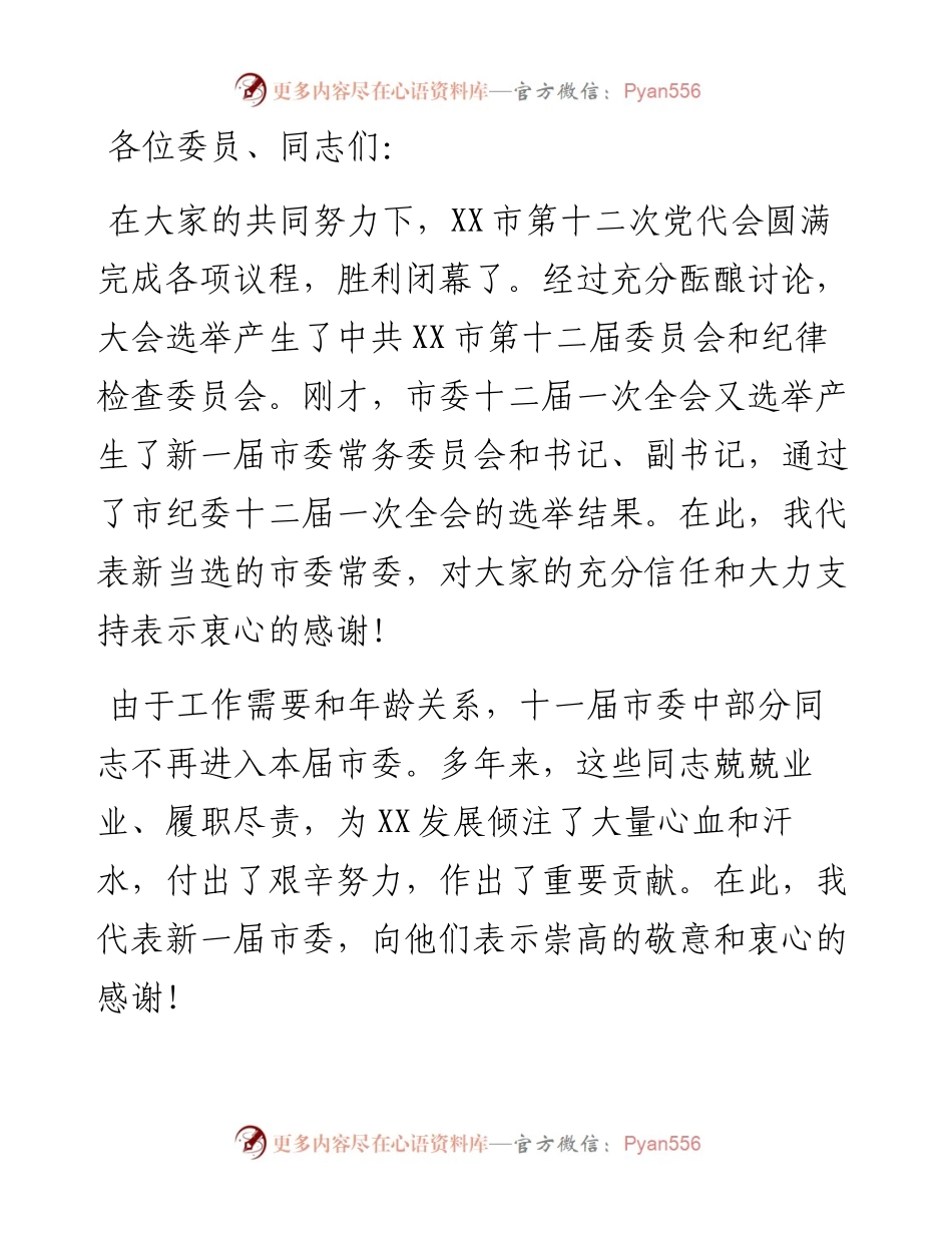 在X市委第十二届一次全会上的讲话.docx_第1页