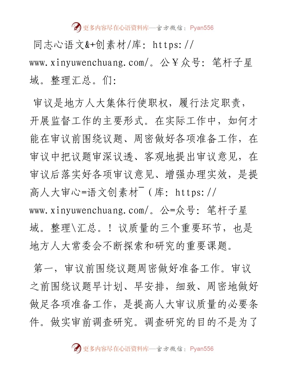 在2024年人大审议工作专题座谈会上的讲话.docx_第1页