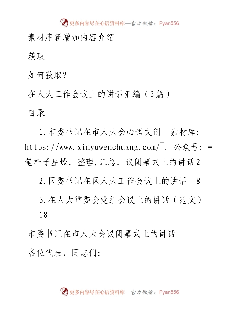 在人大工作会议上的讲话汇编（3篇）.docx_第1页