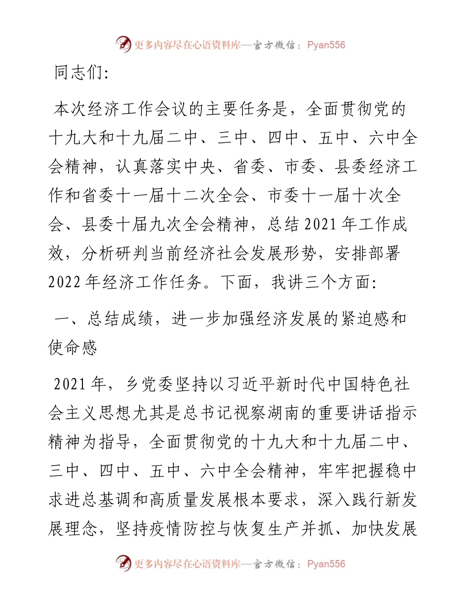 在乡经济工作会上的讲话.docx_第1页