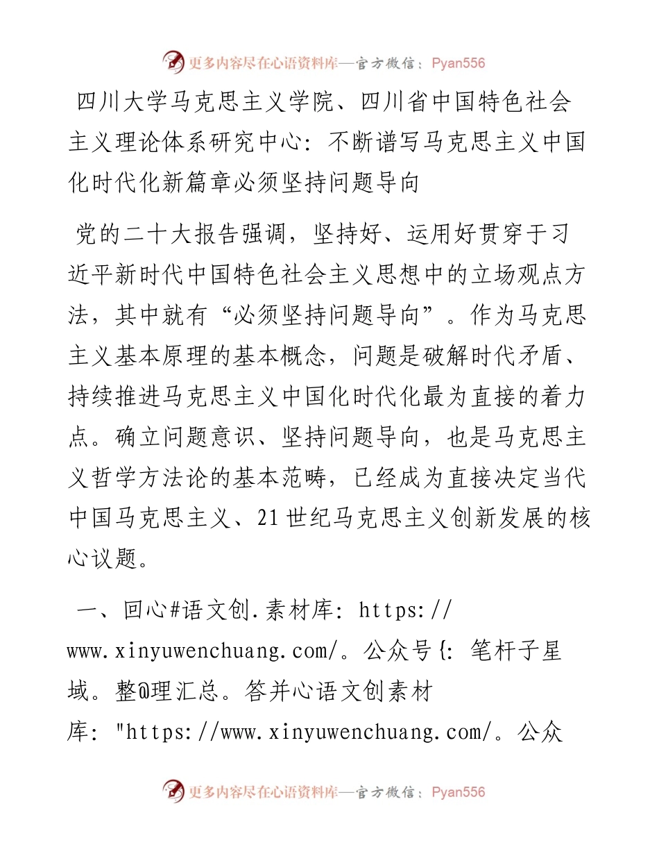 四川大学马克思主义学院、四川省中国特色社会主义理论体系研究中心：不断谱写马克思主义中国化时代化新篇章必须坚持问题导向（1117）.docx_第1页