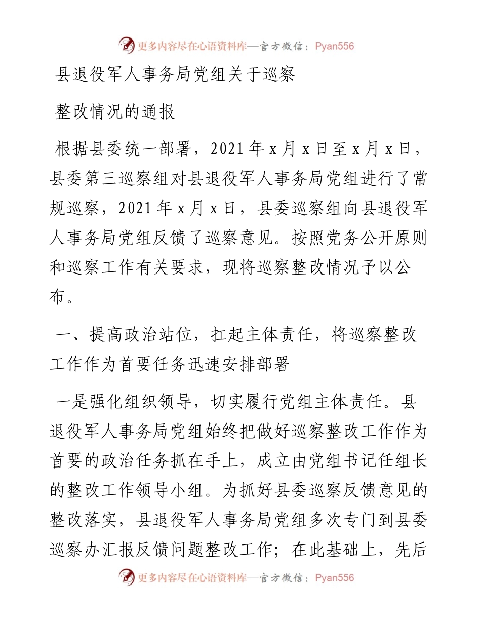县退役军人事务局党组关于巡察整改情况的通报.docx_第1页