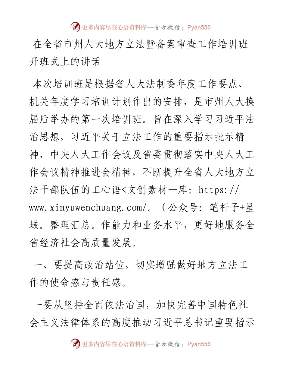 在全省市州人大地方立法暨备案审查工作培训班开班式上的讲话.docx_第1页
